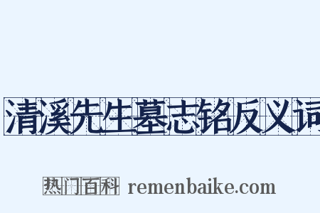 清溪先生墓志铭反义词是什么意思的图片